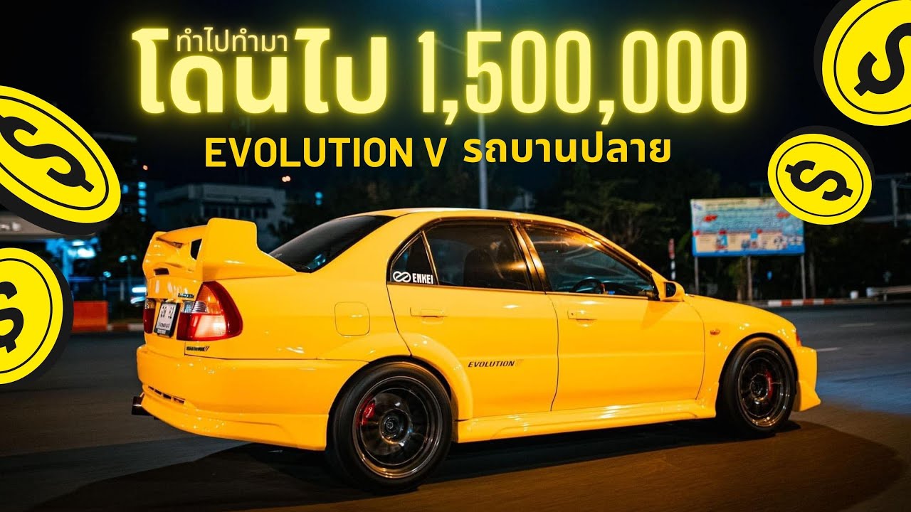โก้ ทำไปทำมา โดนไป 1,500,000 EVOLUTION V : รถบานปลาย