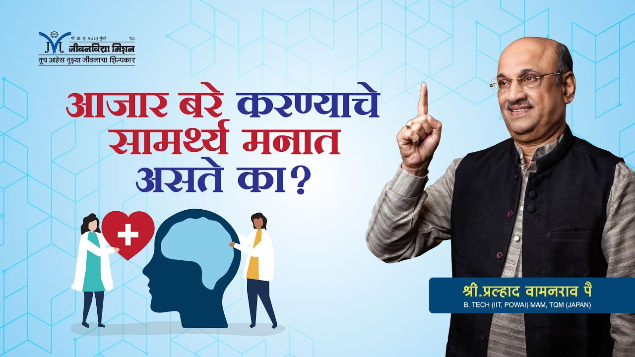 Amrutbol-702 | आजार बरे करण्याचे सामर्थ्य मनात असते का?- प्रल्हाद वामनराव पै  | Pralhad Wamanrao Pai