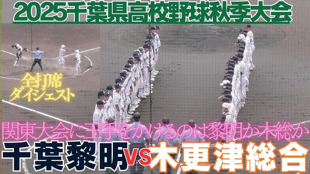 タイブレーク11回の激戦！木更津総合がサヨナラ勝利で関東大会出場に王手　木更津総合VS千葉黎明全打席ダイジェスト【2025秋季高校野球千葉県大会】