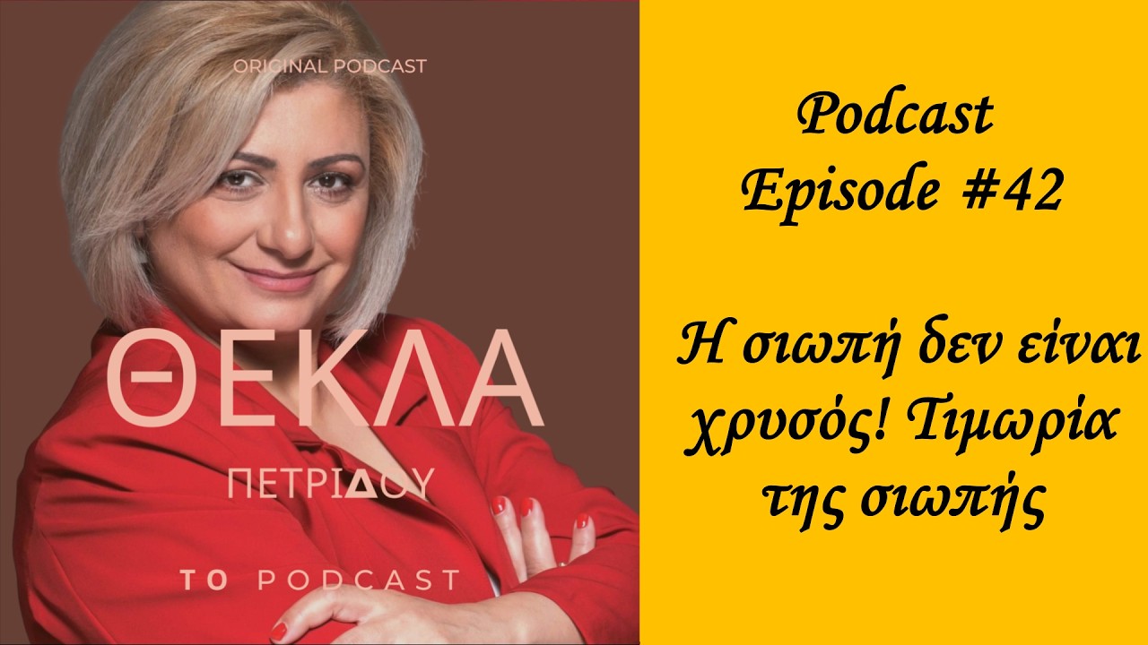 Podcast Episode #42 Η σιωπή δεν είναι χρυσός! Τιμωρία της σιωπής