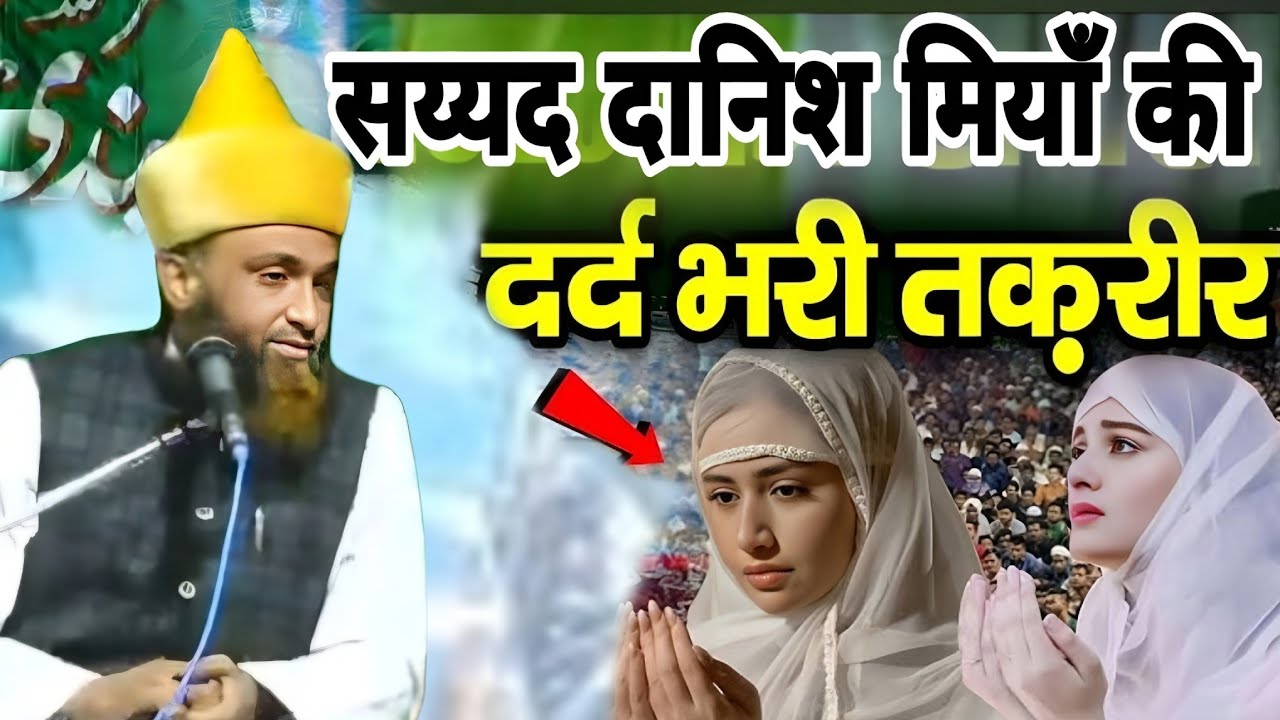  दिल से सुनों दिल मचल जाएगा नई तक़रीर|| by Sayed Danish Miyan New Taqreer / new bayan (2026) 