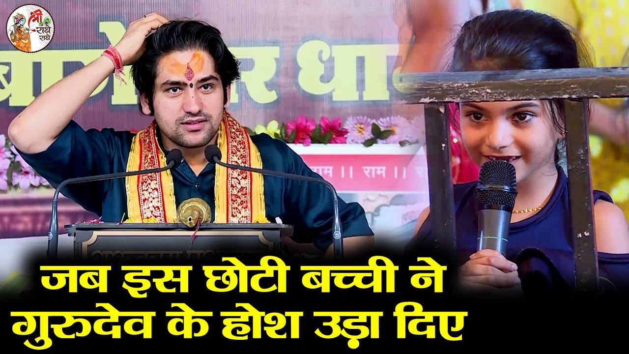 जब इस छोटी बच्ची ने गुरुदेव के होश उड़ा दिए | Bageshwar Dham Sarkar | अद्भुत |  Viral Video HD