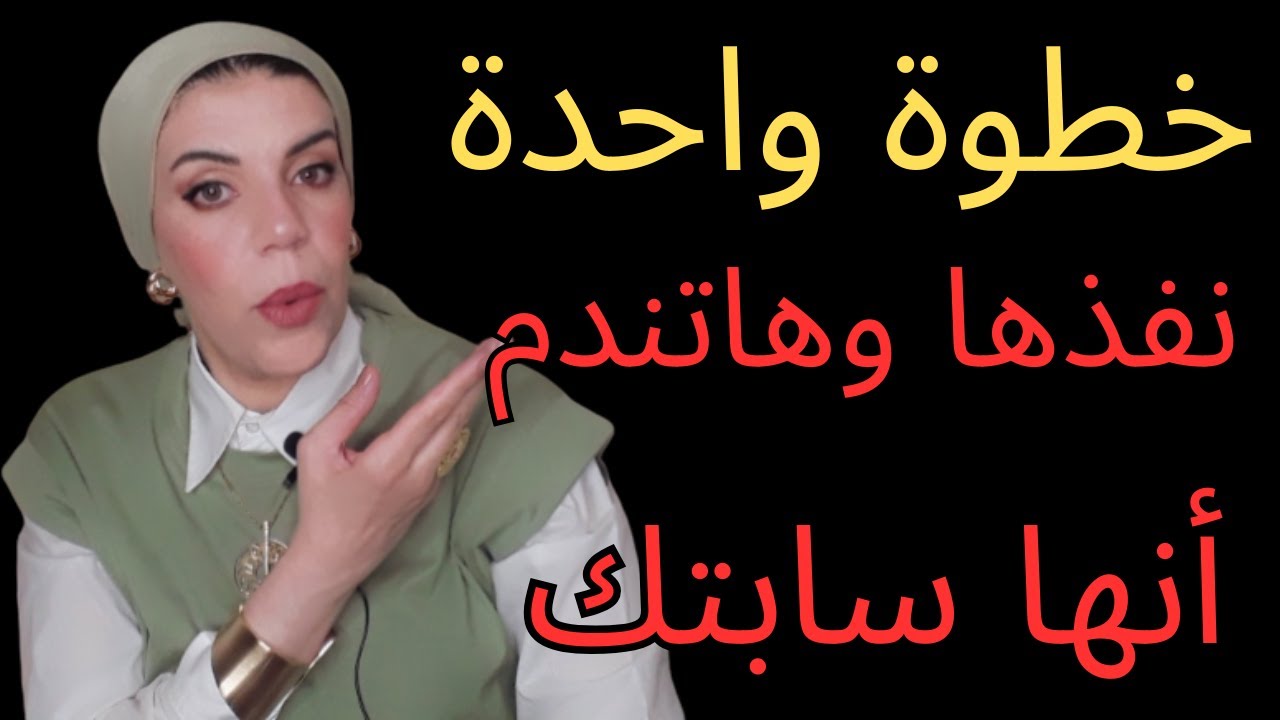 من غير ما تنطق بكلمة| تصرفات تخليها هي اللي ترجع تجرى وراك | تكتيكات الرجوع الذكي
