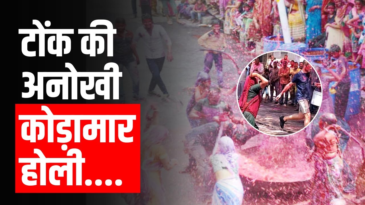 टोंक में खेली कोड़ा मार होली...महिलाओं ने पुरूषों पर बरसाएं कोड़े, देखने उमड़ी भीड़ | Tonk Holi 2025