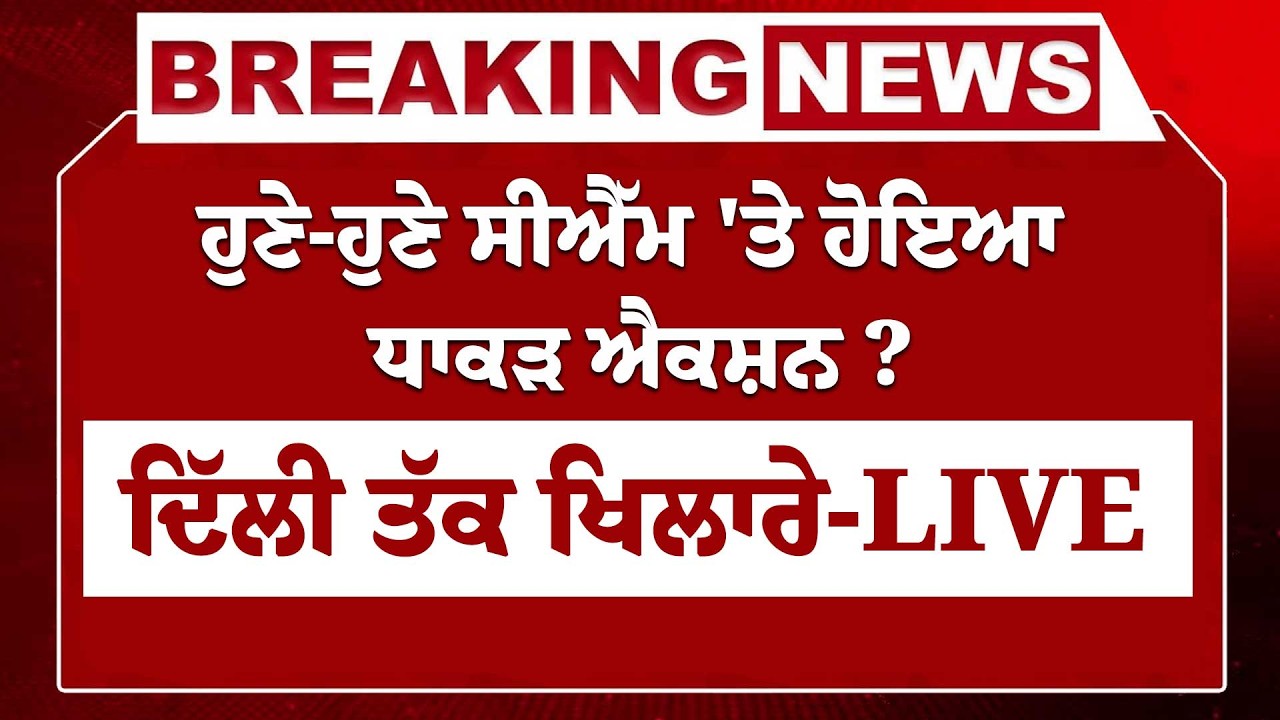 Live: ਹੁਣੇ-ਹੁਣੇ CM Bhagwant Mann 'ਤੇ ਹੋਇਆ ਹੋਇਆ ਧਾਕੜ ਐਕਸ਼ਨ ? ਦਿੱਲੀ ਤੱਕ ਖਿਲਾਰੇ !