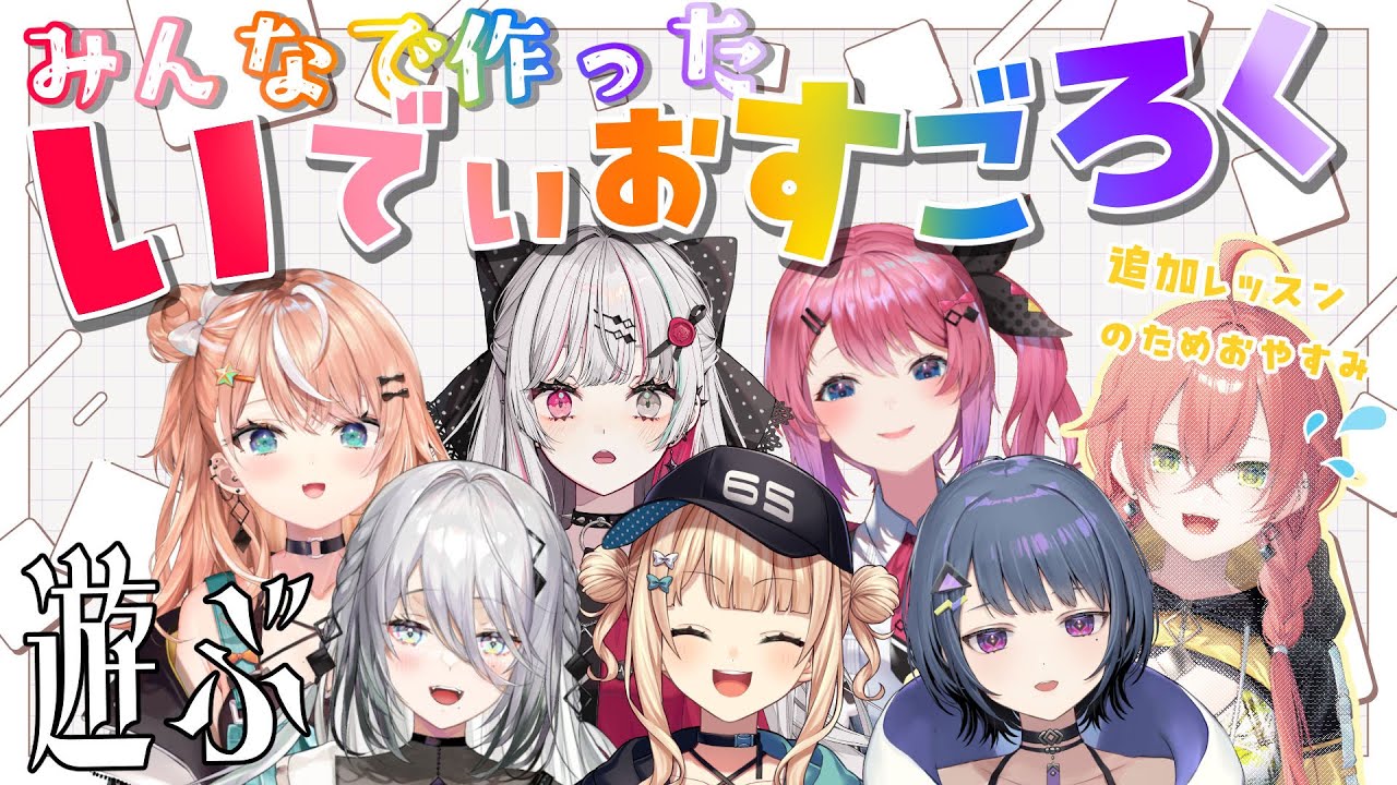 【 いでぃおすごろく 】みんなで作ったすごろくで遊ぶ会✨ #いでぃおす