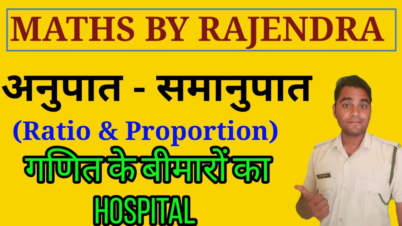 अनुपात समानुपात Ratio and Proportion Maths by Rajendra
