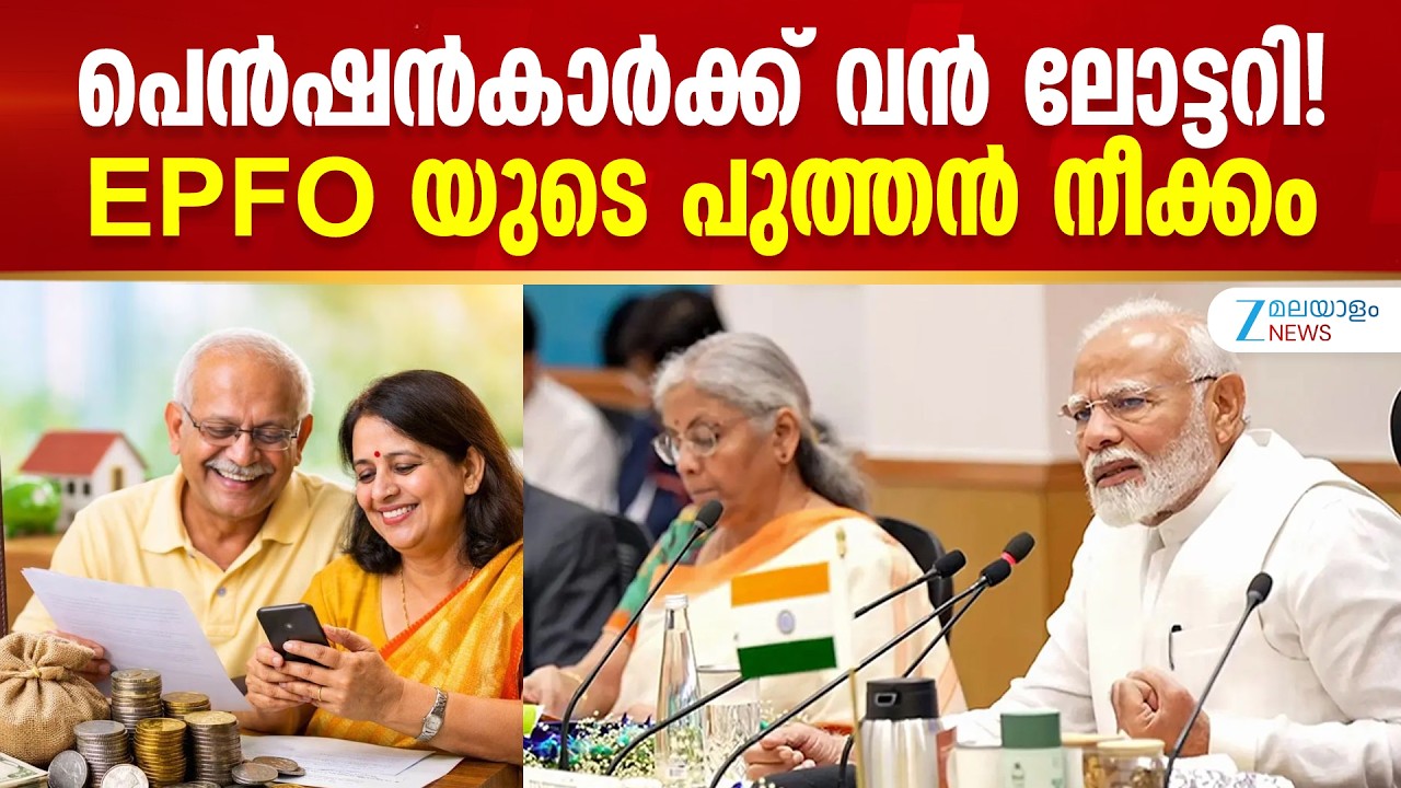 EPFO 2.01 Launched | പെൻഷൻകാർക്ക് ഇരട്ടി സന്തോഷം നൽകി EPFO 2.01 പ്രവർത്തന സജ്ജമായി