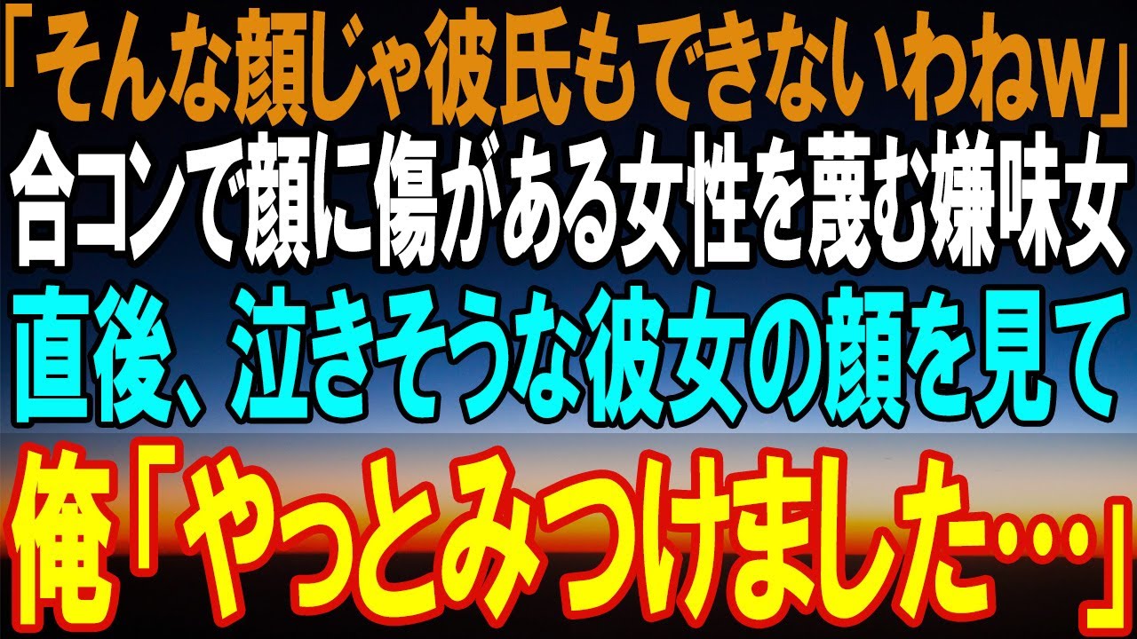 【感動する話】顔に大きなアザのある女性を合コンでバカにする嫌味な女「この顔だから彼氏無理よねｗ」→直後、泣き出しそうな彼女の顔を見た俺は記憶がよみがえり「あなたはまさか…」【いい話】【泣ける話】