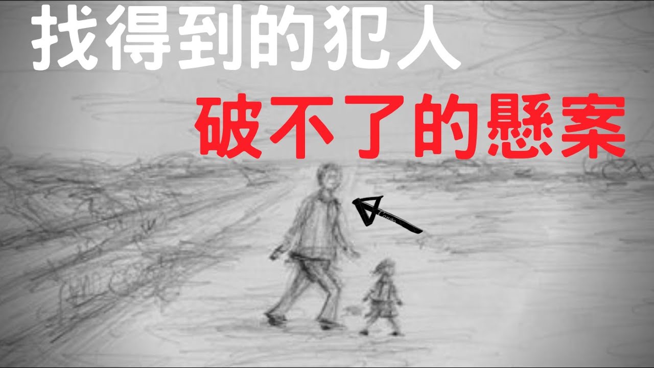 找到了犯人，卻還是懸案？🇯🇵警視廳不願面對的真相｜北關東連續事件｜叉雞說奇案