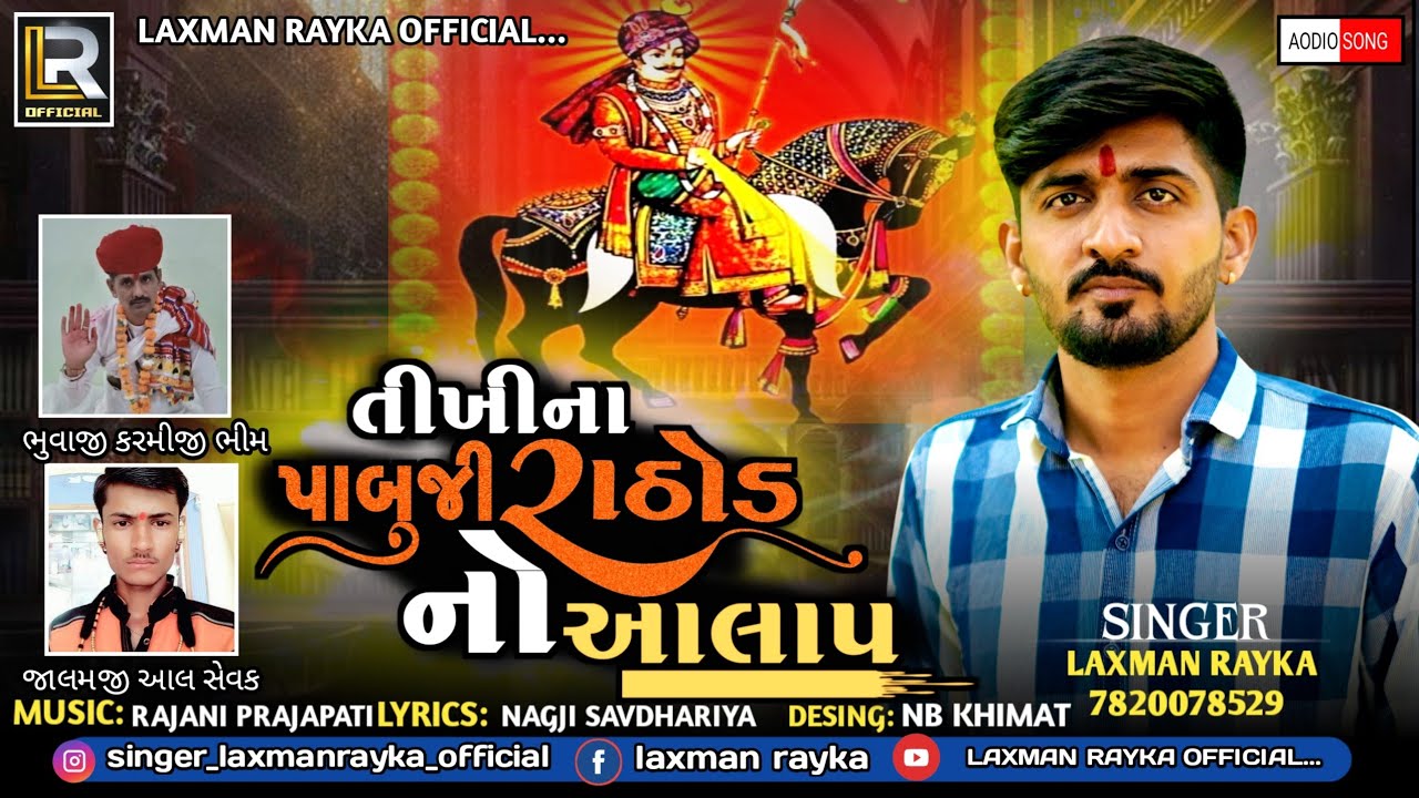 તીખી ના પાબુજી રાઠોડ નો આલાપ ||SINGER LAXMAN RAYKA KHIMAT ||TIKHI NA PABUJI RATHOD NO AALAP[NEW2023]