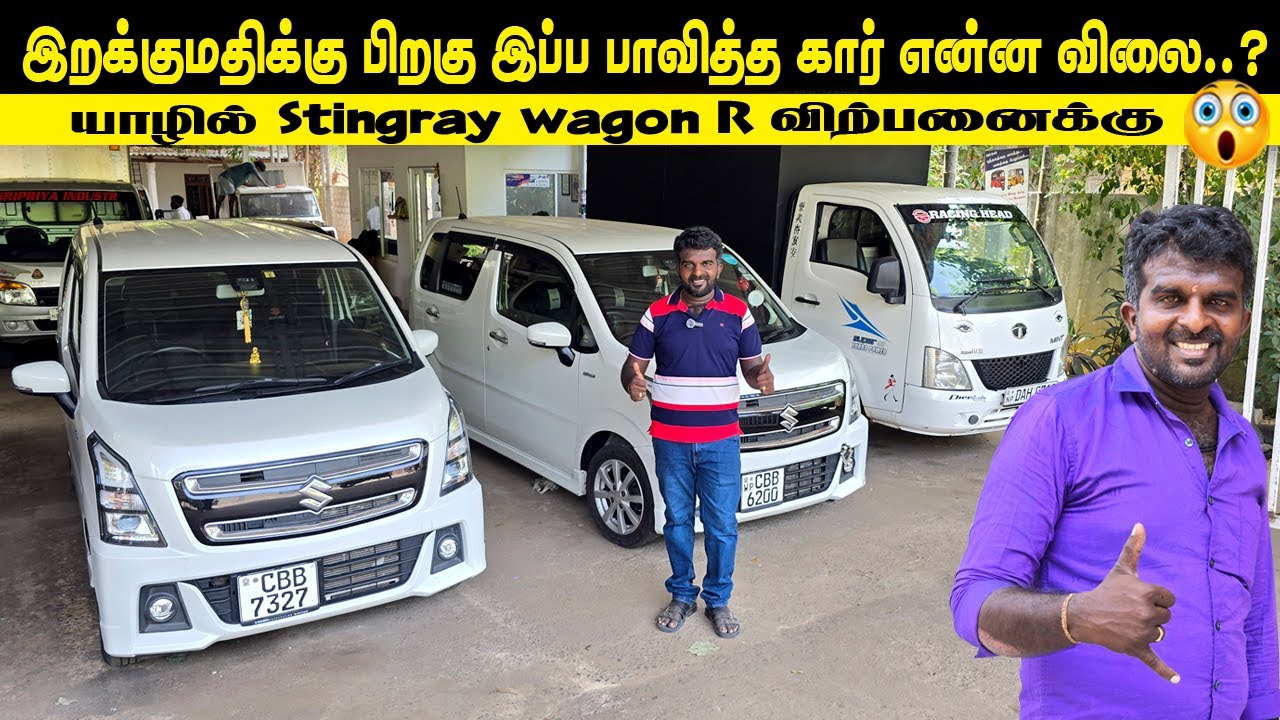 🔴யாழ்ப்பாணத்தில் Stingray Wagon R என்ன விலை தெரியுமா😮| Suzuki Wagon R Stingray for Sale in Sri Lanka