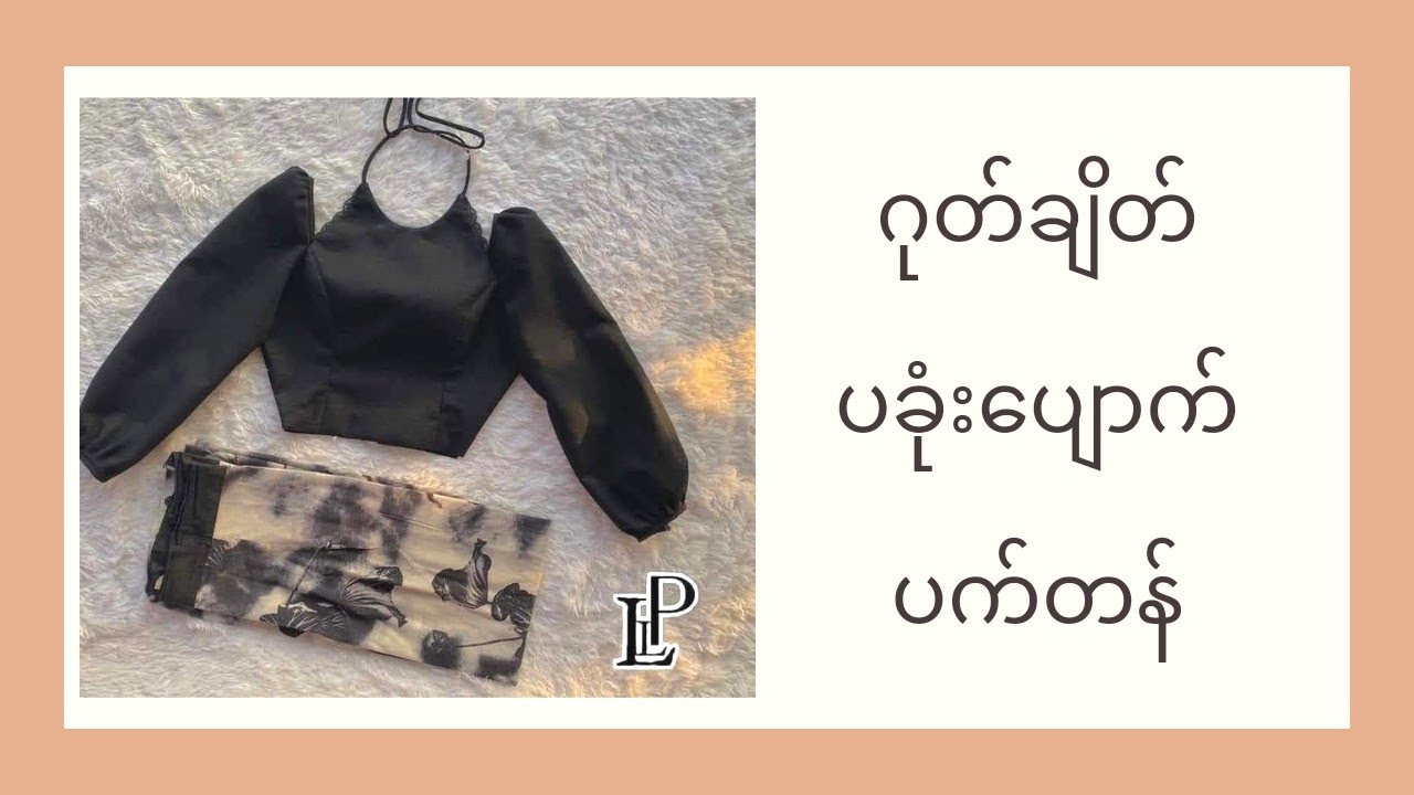 ပုခုံးပျောက် ဂုတ်ချိတ်ပက်တန် #ပုခုံးပျောက် #myanmardress #စက်ချုပ်