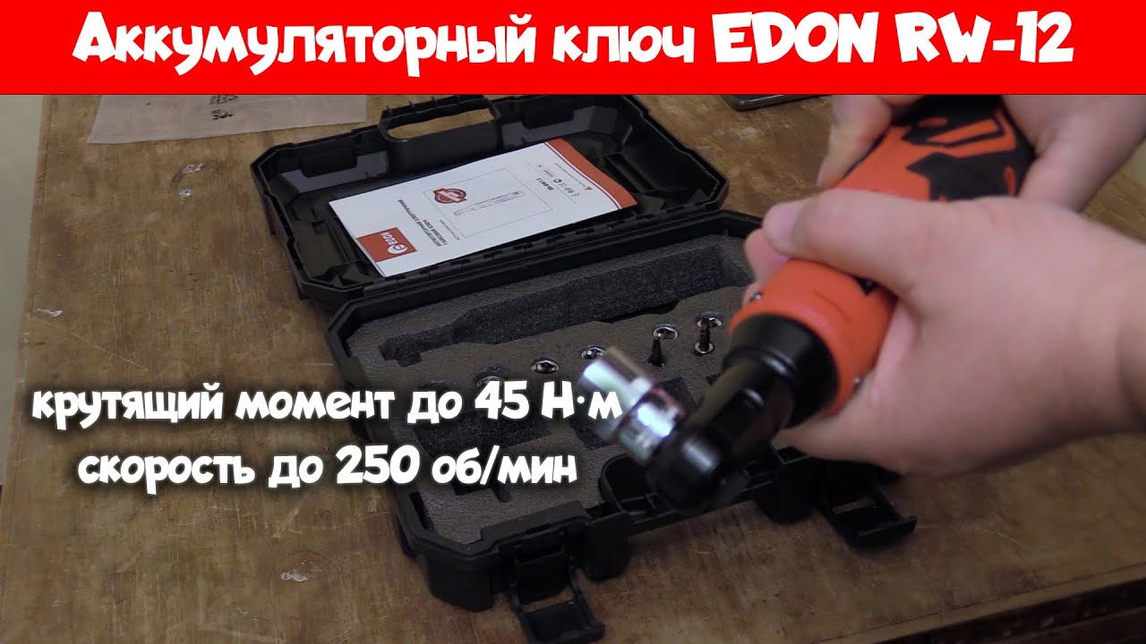 Аккумуляторный ключ EDON RW-12