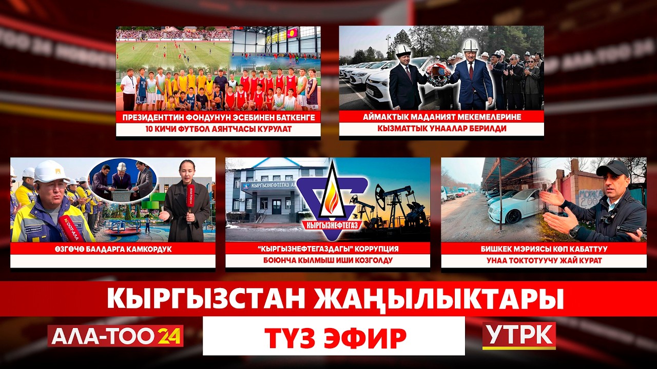 Кыргызстан жаңылыктары  // Түз эфир // 17.03.2026