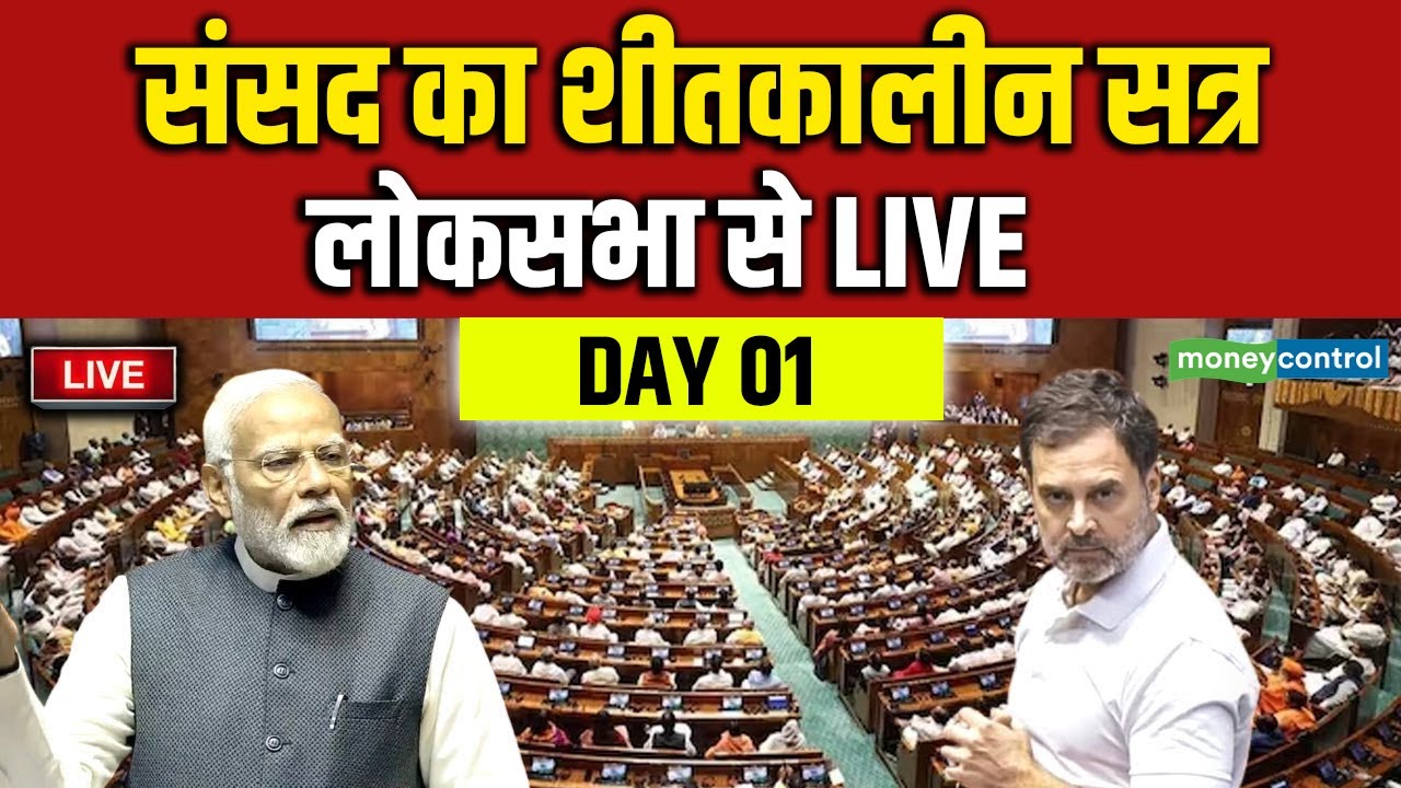 LOK SABHA Winter Session 2025| संसद का शीतकालीन सत्र, SIR पर जोरदार बहस