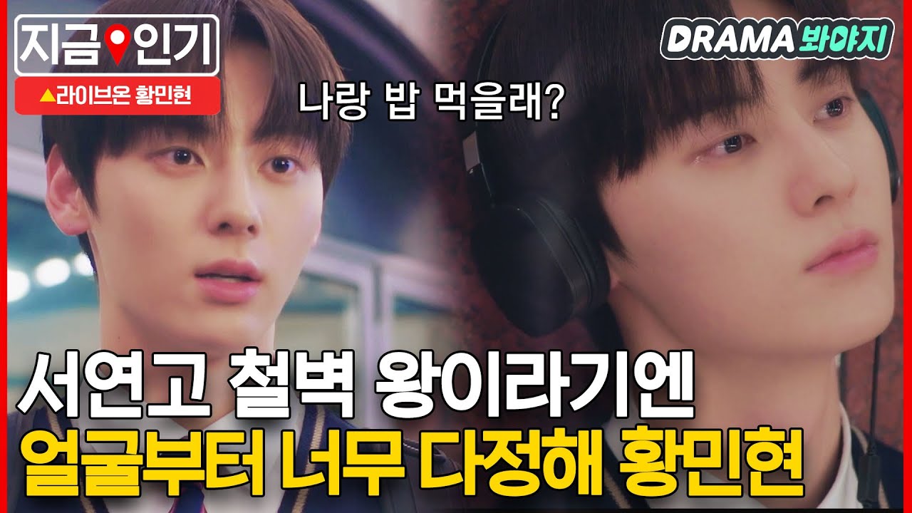 [지금📌인기] 인생이 초 단위로 흘러가는 서연고 철벽 왕 황민현 매력 모음.zip｜라이브온(Live On)