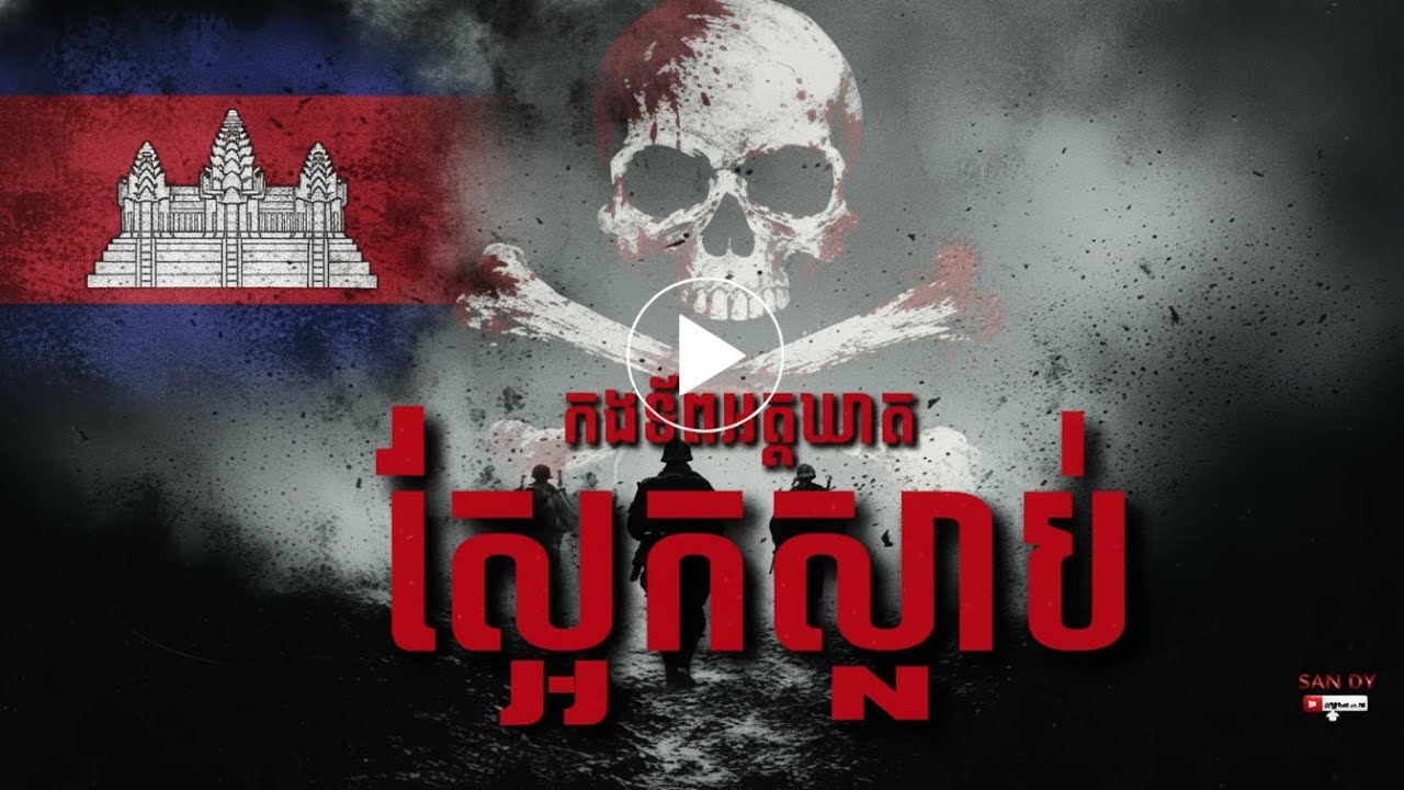 រឿង កងទ័ពអត្តឃាត ​ស្អែកស្លាប់ l SAN DY OIFFICAlL l #​ស្អែកស្លាប់ #khmer #cambodia #រឿងនិទាន #war