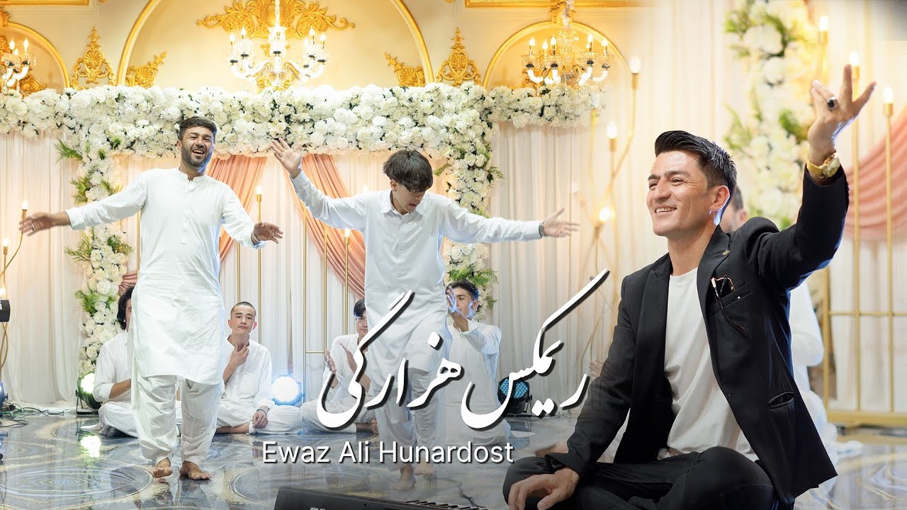 New Hazaragi Song Honardostآهنگ جدید هزارگی رقص شاد عوض علی هنردوست
