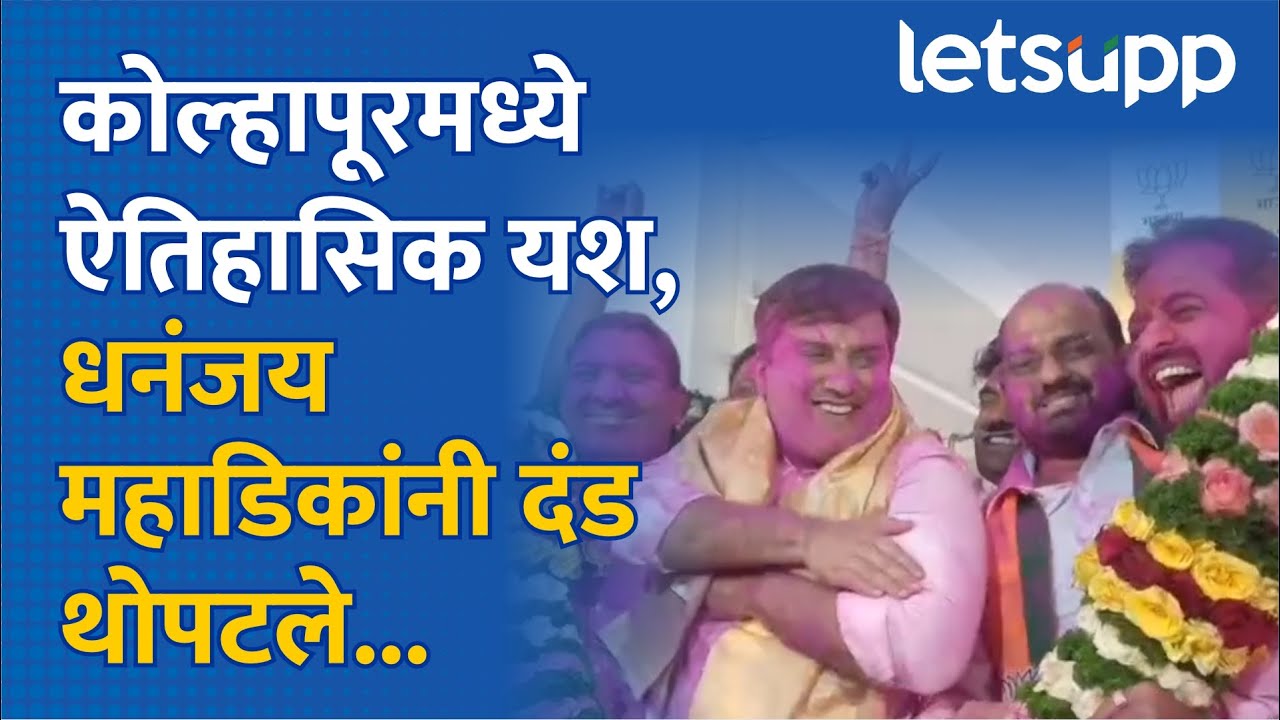 Dhananjay Mahadik | कोल्हापूरमध्ये महायुतीला मोठं यश, धनंजय महाडिकांचा दंड थोपटत डान्स... LetsUpp