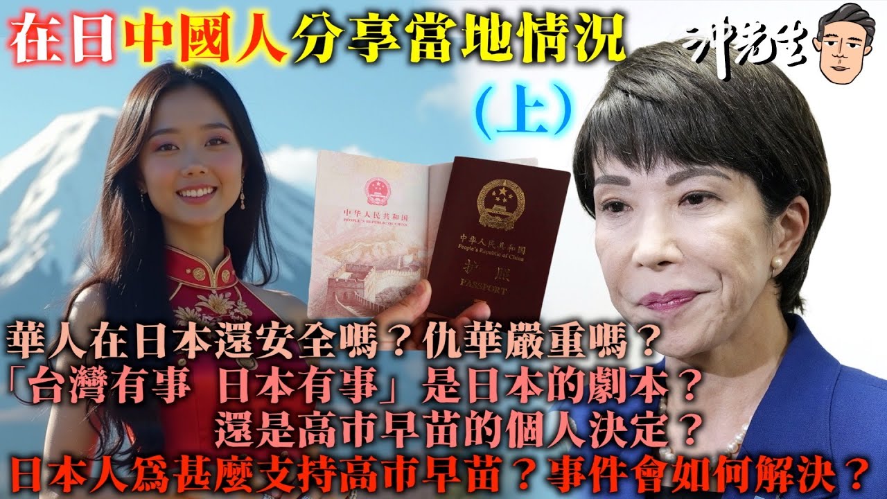 台灣有事，日本有事？在日中國人分享當地情況（上）｜沖出黎傾