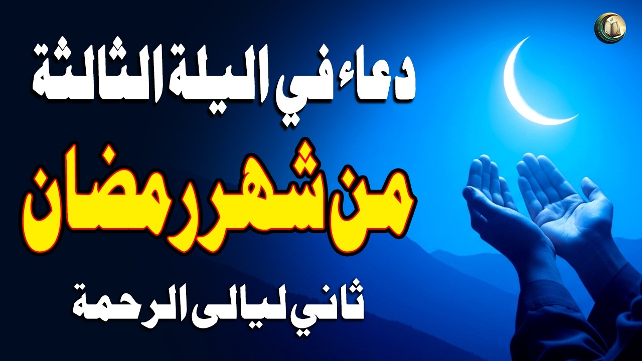 دعاء في اليلة الثالثة من شهر رمضان المبارك، الذي يجلب البركة للرزق والمنزل - القارئ علاء عقل