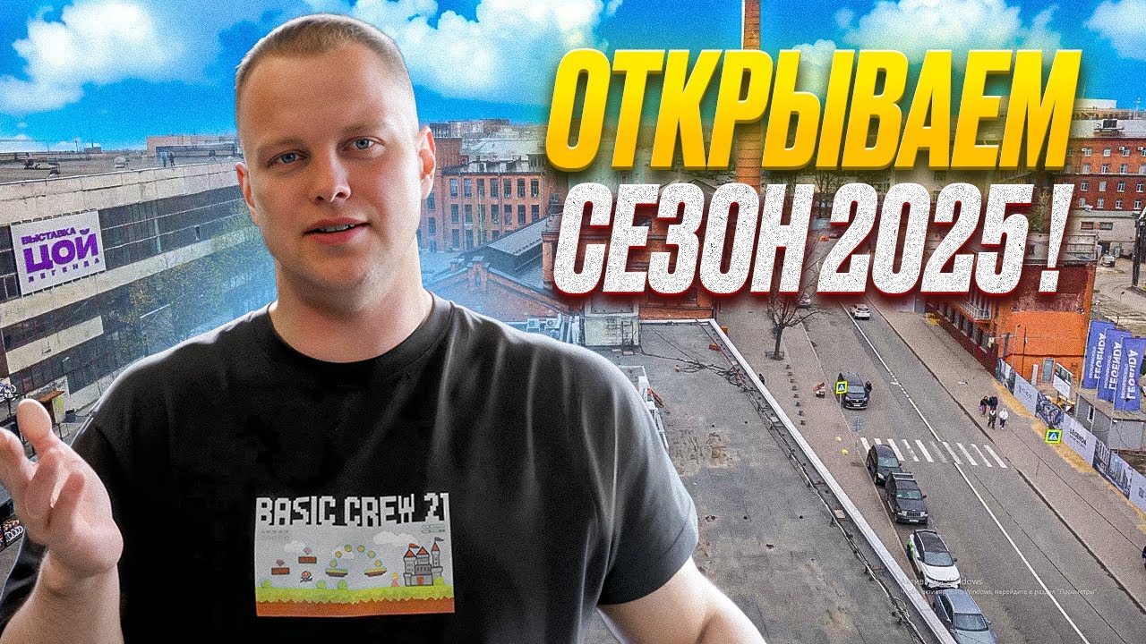 Открываем сезон 2025 !!!