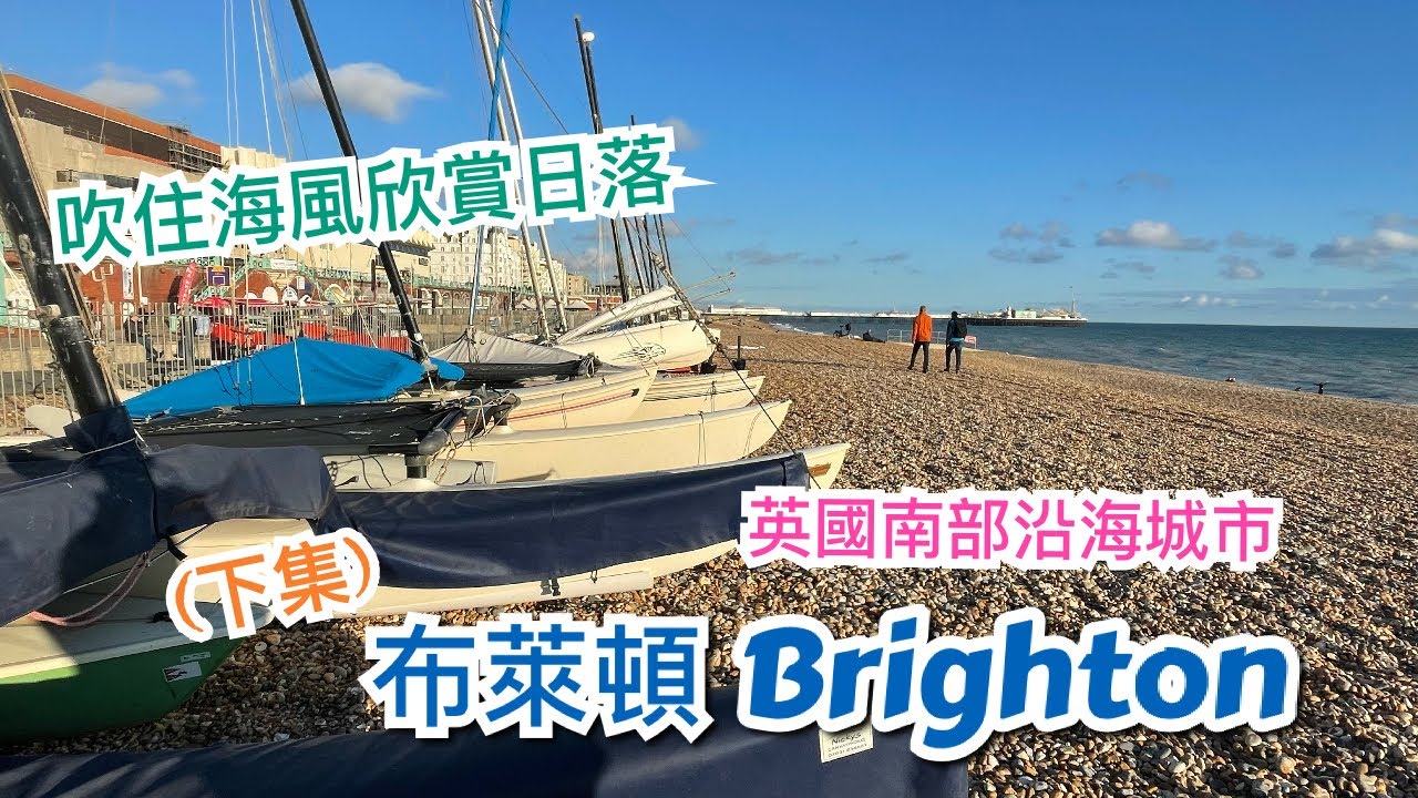 [下集] 英國布萊頓 Brighton 市中心介紹 - 海灘，特色社區 The Lanes，地標 Jubilee Clock Tower，觀光塔 i360 Tower，劇院， 皇宮，博物館/美術館