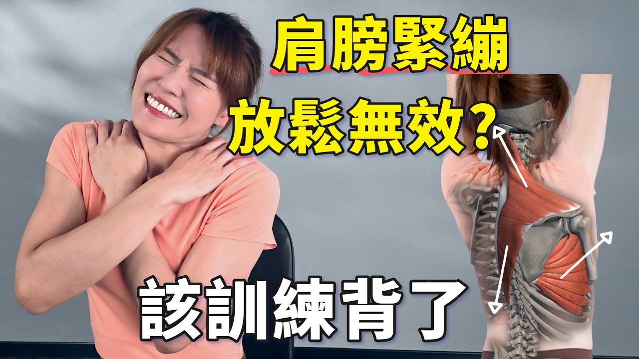 想放鬆肩膀？來試試這幾個超有感的背部鍛鍊吧｜#肩膀 #背部 #啾c物理治療師 #運動治療