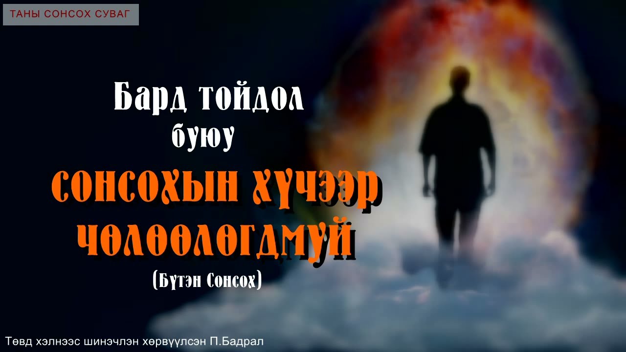 НАС БАРАГСДЫН ХОЙНООС УНШИХ [Бард тойдол буюу сонсохын хүчээр чөлөөлөгдмуй]  Судар. БҮТЭН СОНСОХ.