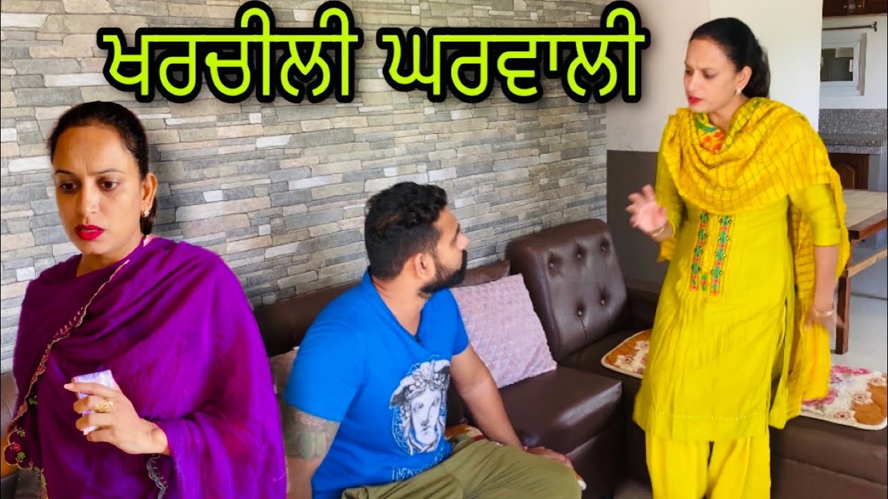 ਖਰਚੀਲੀ ਘਰਵਾਲੀ Kharchili Gharwali @RISHTAYFOREVER New punjabi short film , Latest punjabi movie