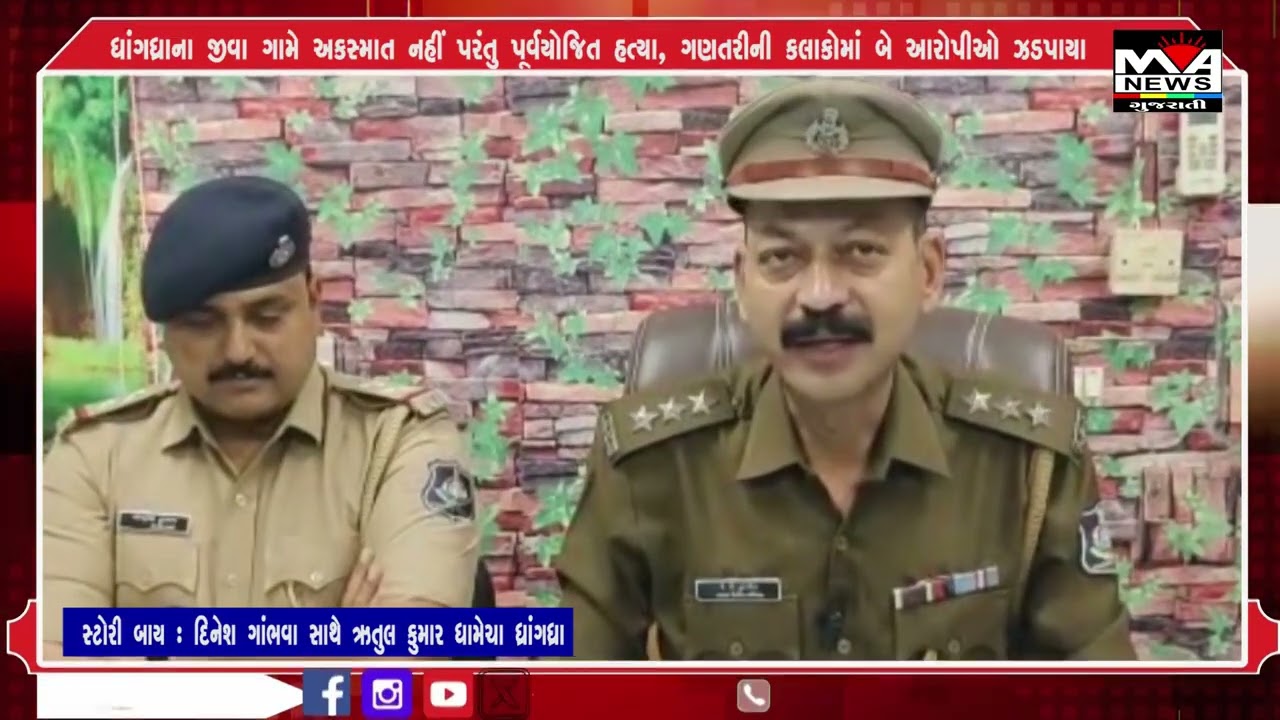 ધાંગધ્રાના જીવા ગામે અકસ્માત નહીં પરંતુ પૂર્વયોજિત હત્યા, ગણતરીની કલાકોમાં બે આરોપીઓ ઝડપાયા#news