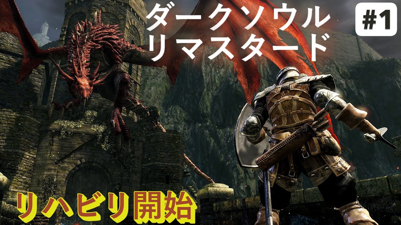 【Steam版】【ダークソウルリマスタード】【高画質化仕様】初心者向け攻略解説動画 #1 リハビリ回スタート！