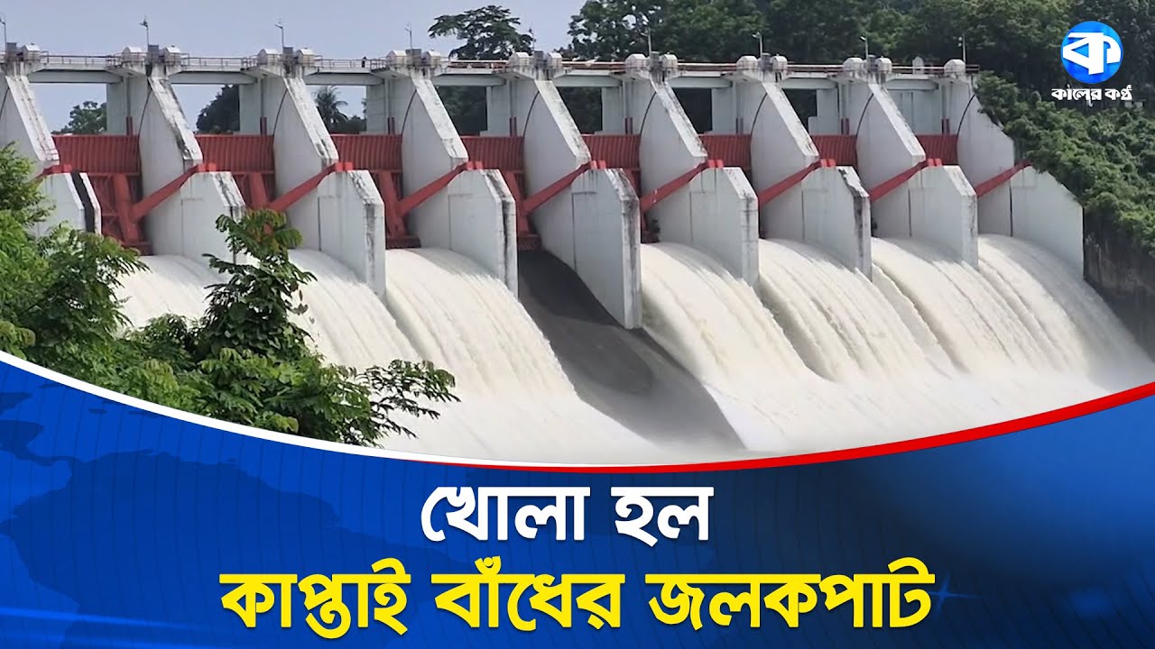 খুলে দেওয়া হল কাপ্তাই বাঁধের ১৬টি জলকপাট | Kaptai Lake | Kaptai Dam | Water Rise | Kaler Kantho
