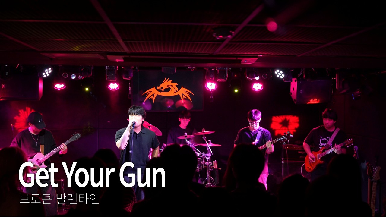 [DRACOS] 브로큰 발렌타인 -Get Your Gun (2025.09.20 - 대학밴드연합공연 - 잔향)