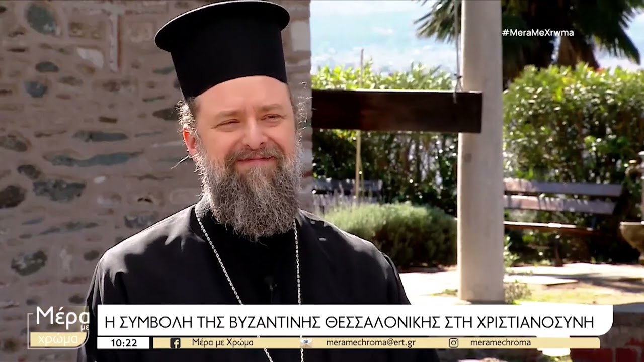 ο Μητροπολίτης Θεσσαλονίκης Φιλόθεος στην ΕΡΤ3 και την εκπομπή “Μέρα με Χρώμα“ 26-4-2024