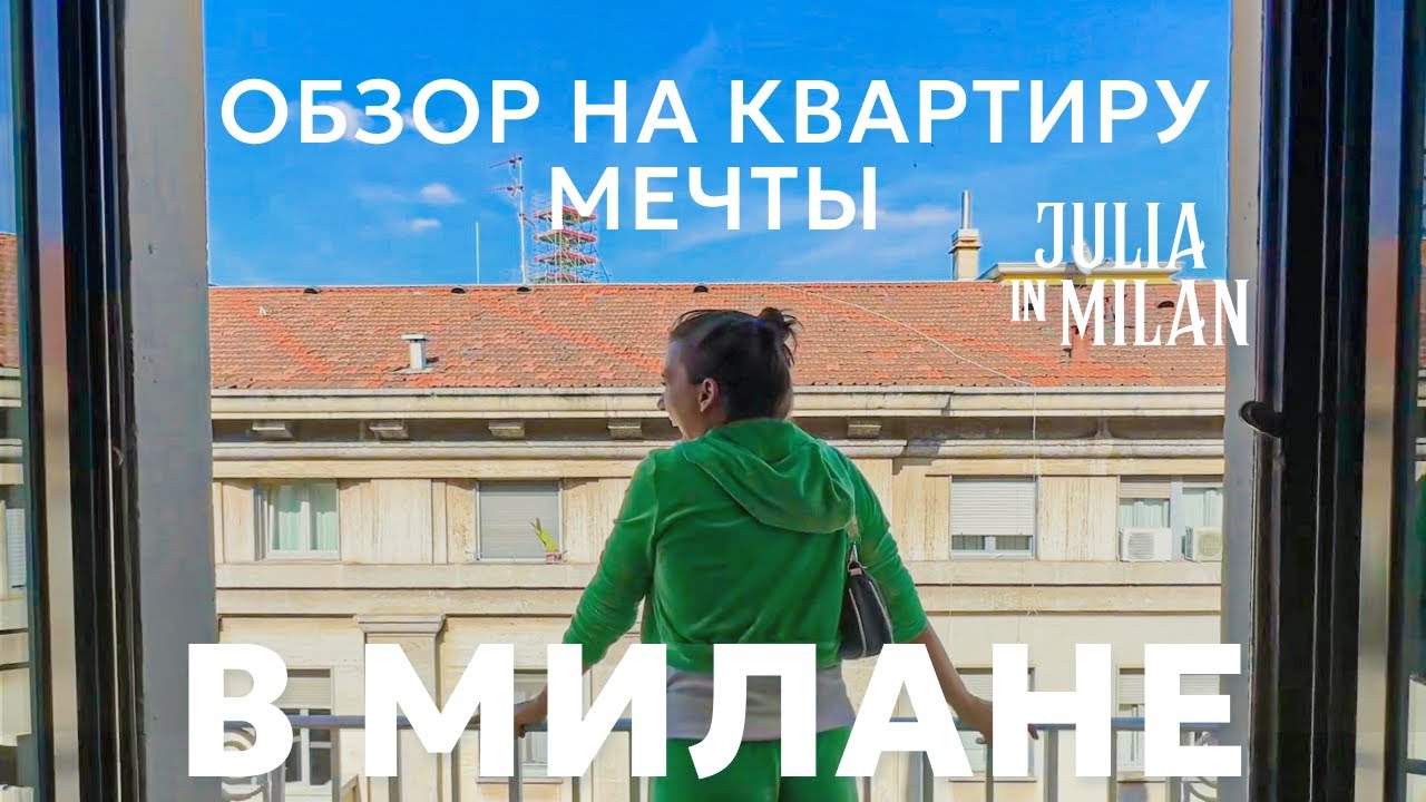 Мечта становится реальностью. ЛЕЧУ В МИЛАН на Неделю Моды. ШОК ОТ КВАРТИРЫ в стиле 