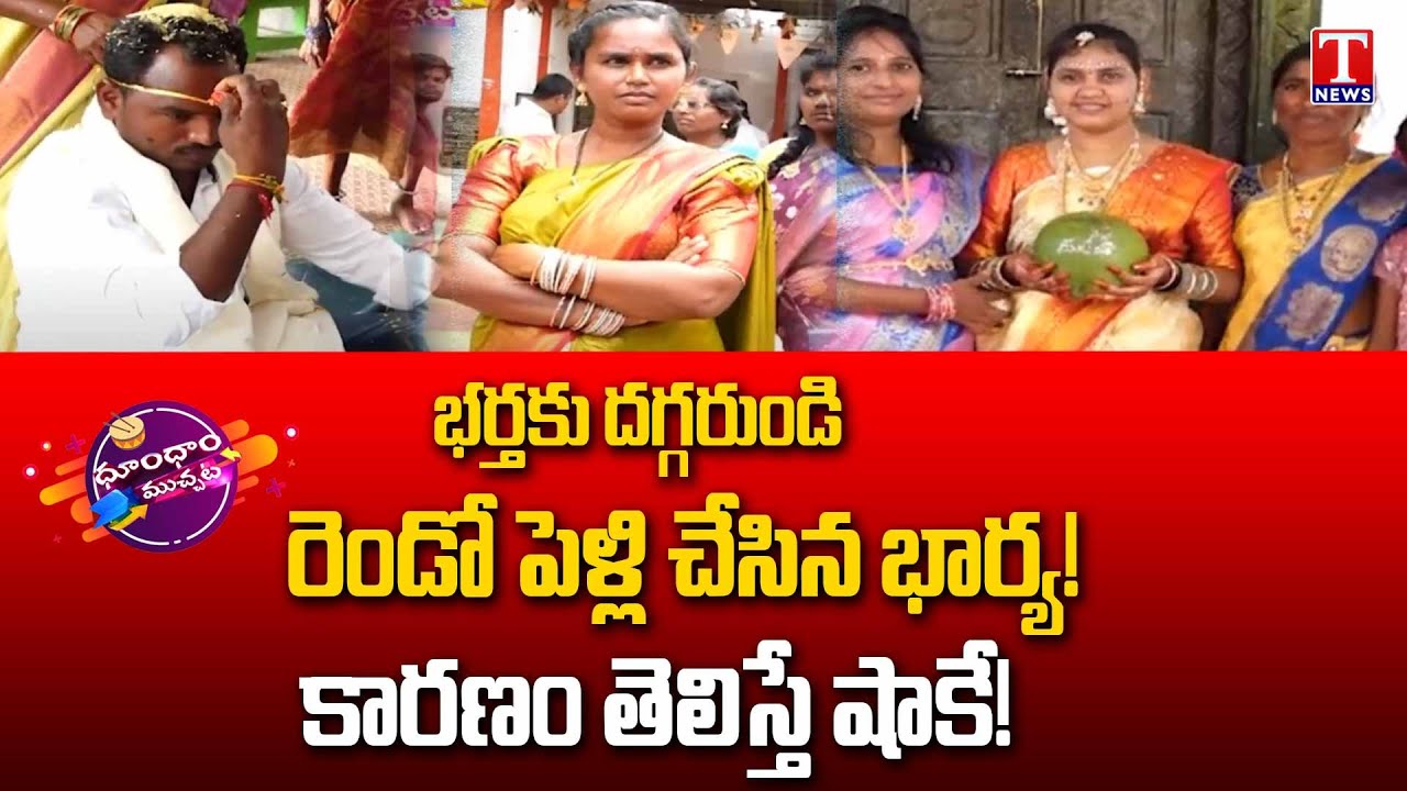 Wife Marriages Her Husband With Another Woman In Mahabubabad | Dhoom Dhaam Muchata | T News