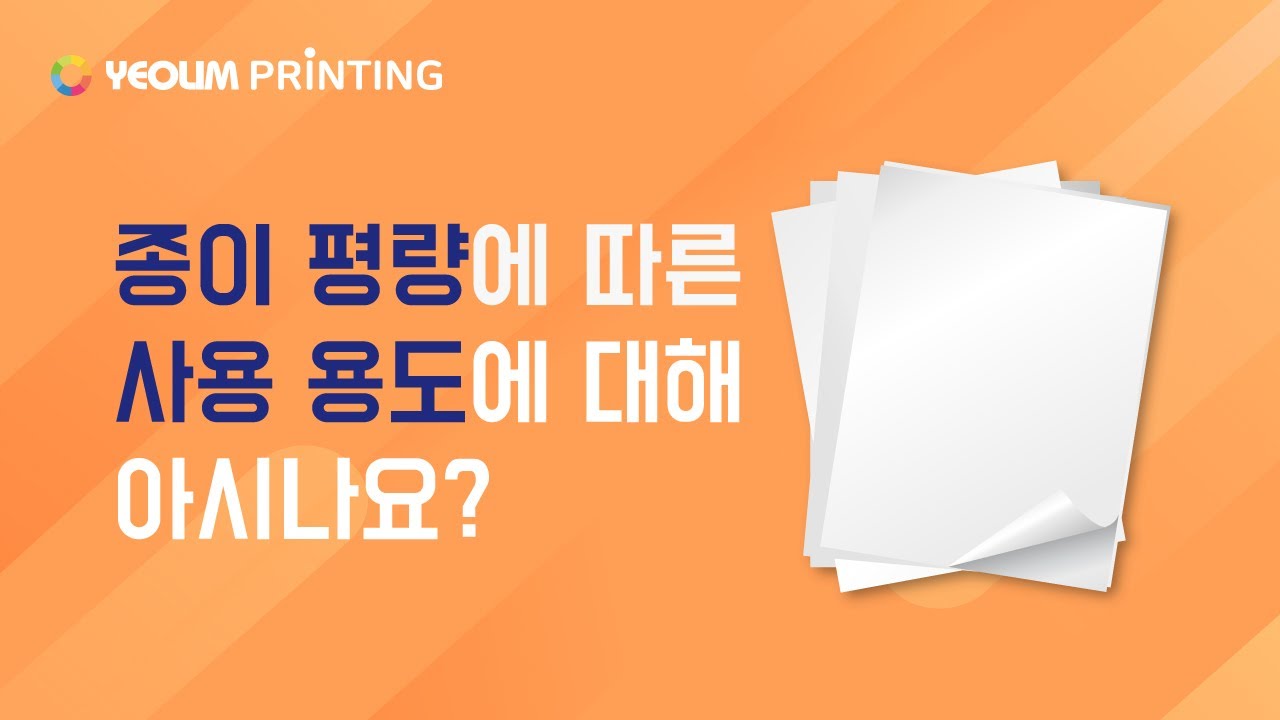 종이 평량 따른 사용 용도에 대해 아시나요?
