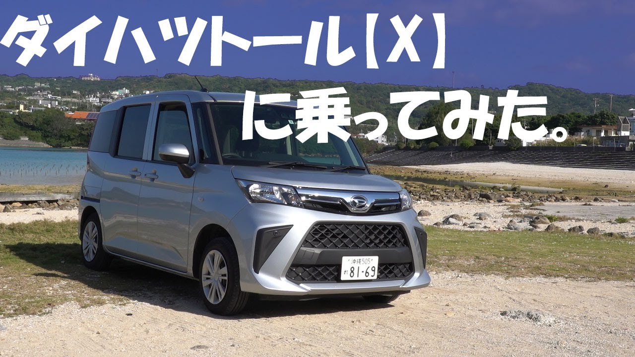 ダイハツトール【令和4年式・FF・Xグレード】に乗ってみた（おじさん散歩186）＃DAIHATSU　＃THOR