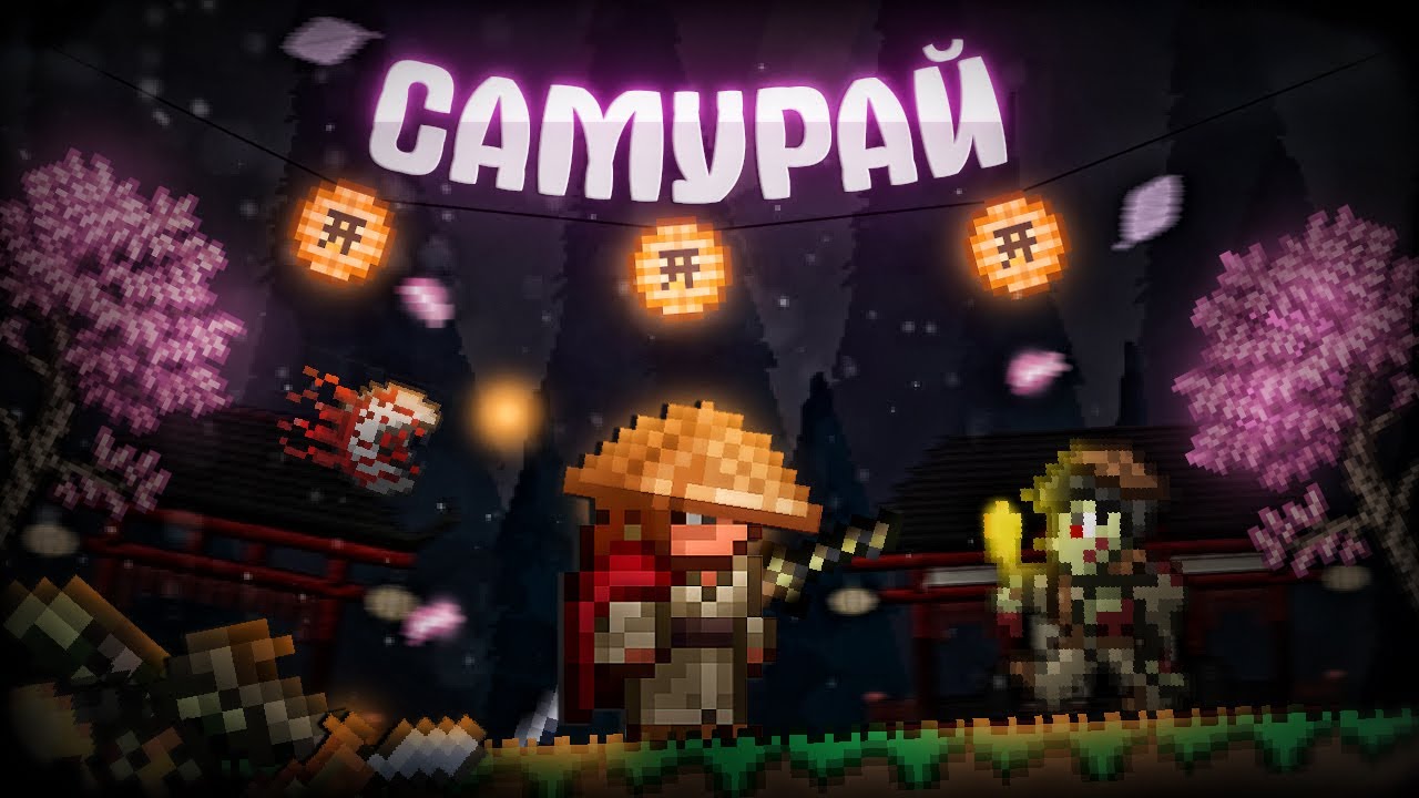 Террария за новый класс. Прохождение террарии за самурая #2. Terraria полное прохождение.