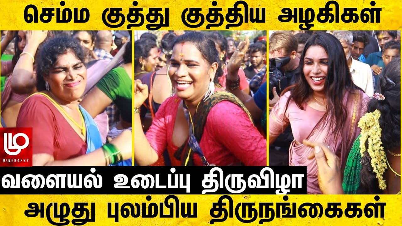இப்படி ஒரு ஆட்டத்தை பார்த்திருக்கவே மாட்டீங்க | koovagam festival 2024 | transgender life