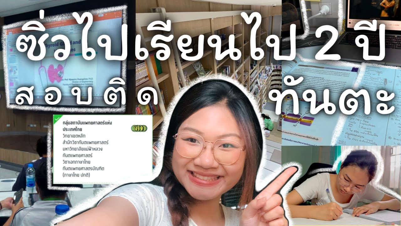 ซิ่วแล้วซิ่วอีกจนติดทันตะ | แชร์ประสบการณ์, การเตรียมสอบเน้นอ่านเอง, สัมภาษณ์แม่ที่ไม่เข้าใจการซิ่ว