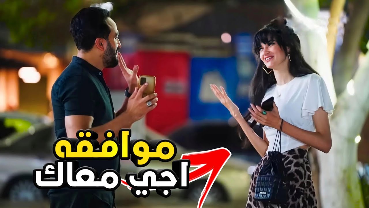 وافقت تيجي معايا لما عرفت اني مشهور - لو راجل اعملها