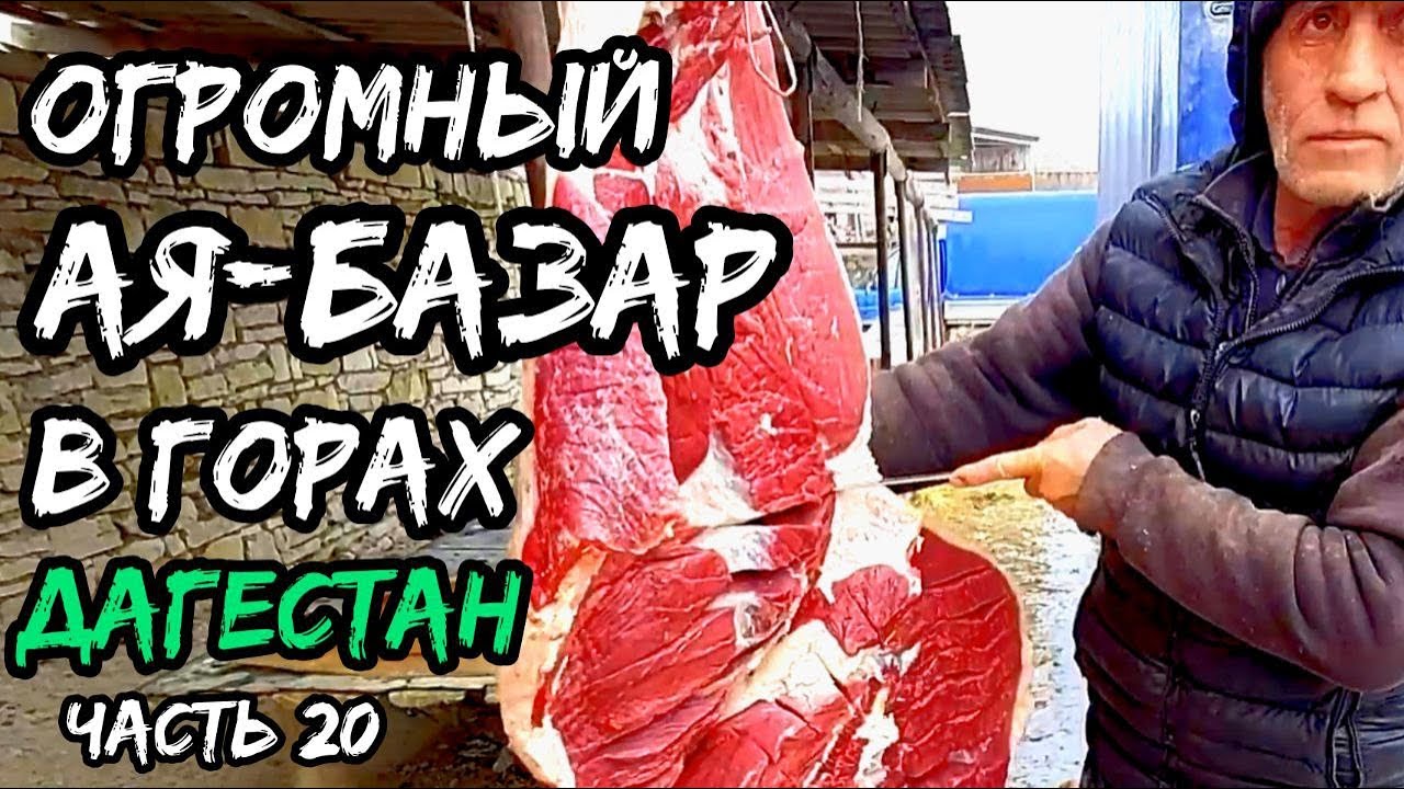 НЕРЕАЛЬНЫЙ горный старинный базар в Дагестане | Ая-рынок - он просто огромный | Лабиринты торговли