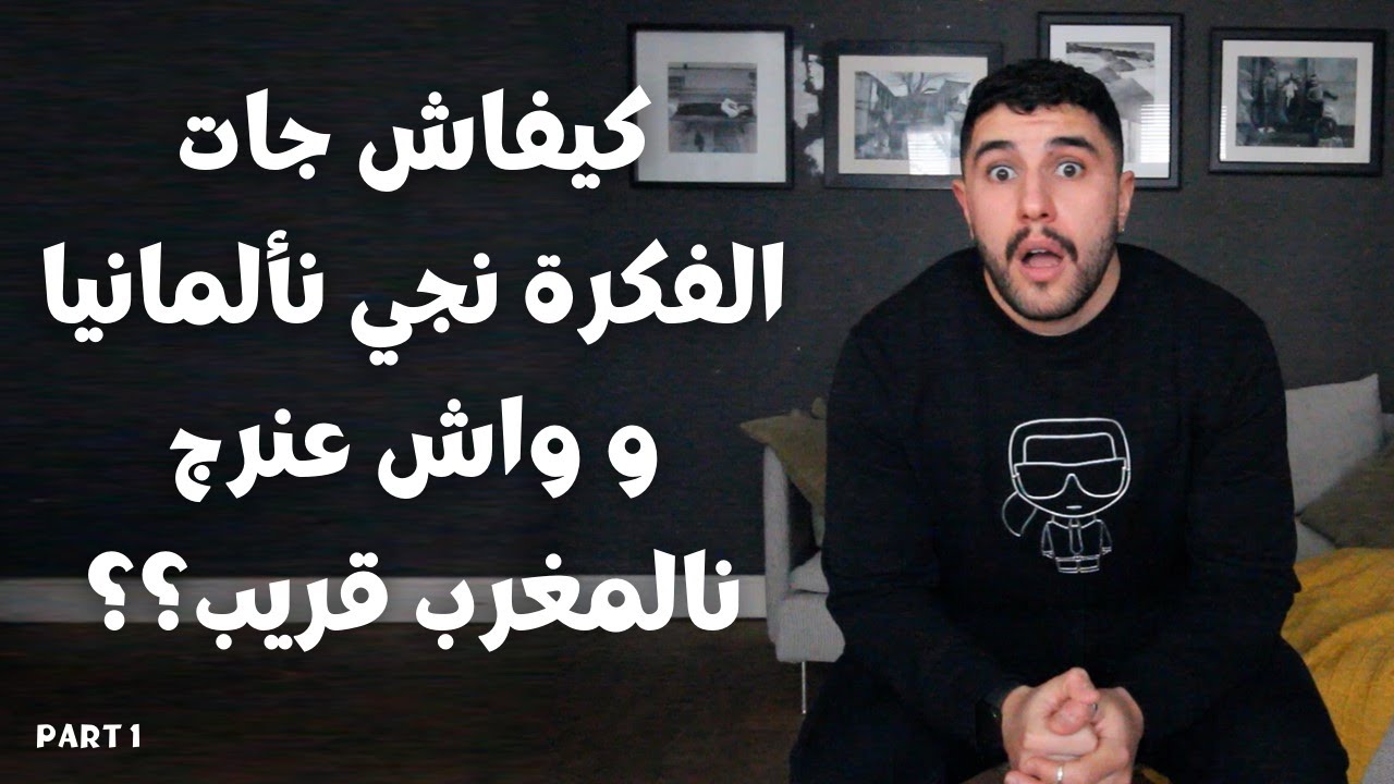 Why I decided to move out to Germany? - كيفاش جات الفكرة باش نهاجر نألمانيا؟
