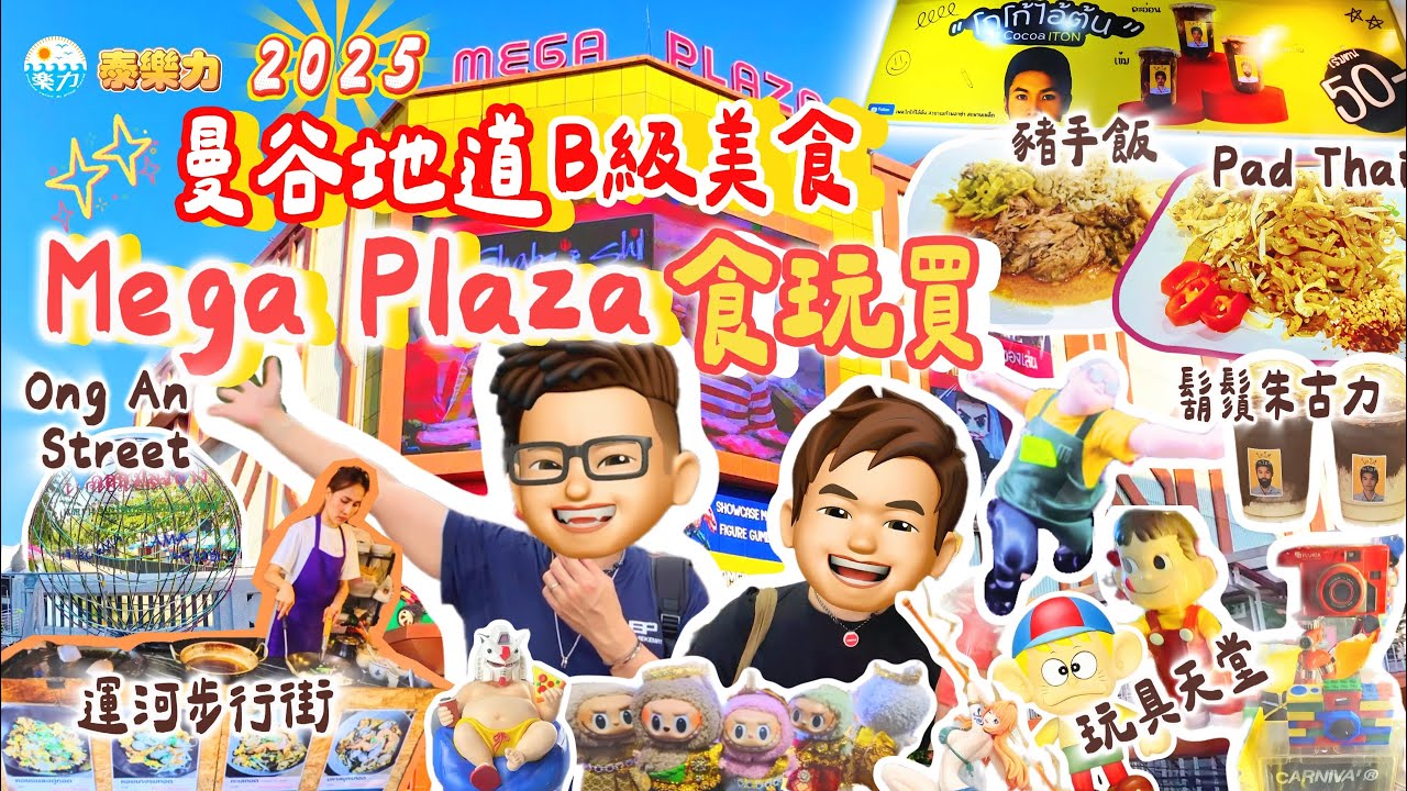 【2025 曼谷】🏮唐人街Ong An翁昂運河步行街搵食🍢｜🧸寶藏級動漫天堂Mega Plaza🎌｜🍜樓上B級美食 Food Court不可錯過😋｜😭阿力搵到最愛 Figure 熱淚盈眶｜泰國自由行