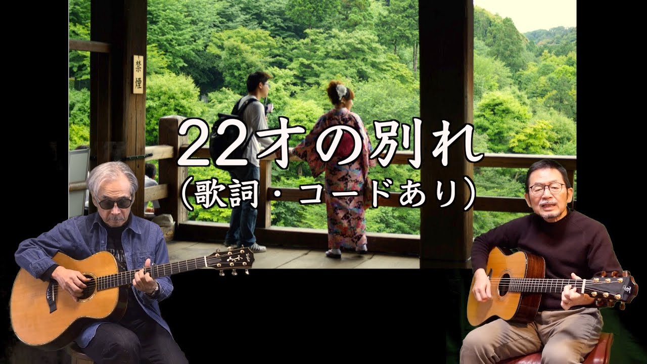 22才の別れ（歌詞・コードあり）