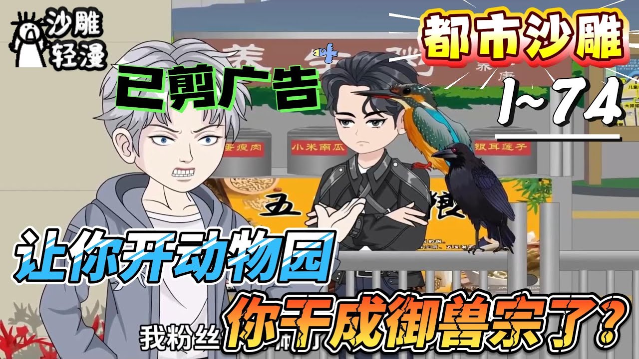 [MULTI SUB]都市动画【让你开动物园，你干成御兽宗了?】继承一座破动物园，系统却说我在御兽宗？#SDQM #沙雕轻漫