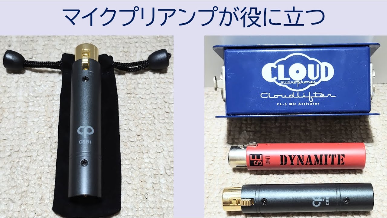 マイクプリアンプが役に立つ !!　Classic Pro CSB1